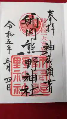 師岡熊野神社(神奈川県)