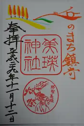 美瑛神社の御朱印 2017年11月