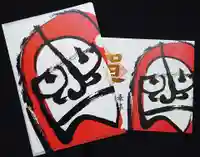 正寿寺の授与品その他