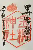 金櫻神社の御朱印