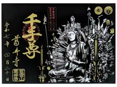 本尊開眼1300年葛井寺開創1400年記念千手尊切り絵御朱印