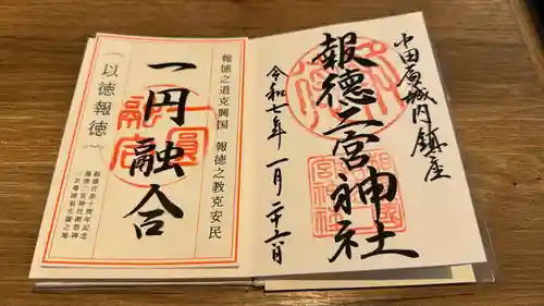 報徳二宮神社(神奈川県)