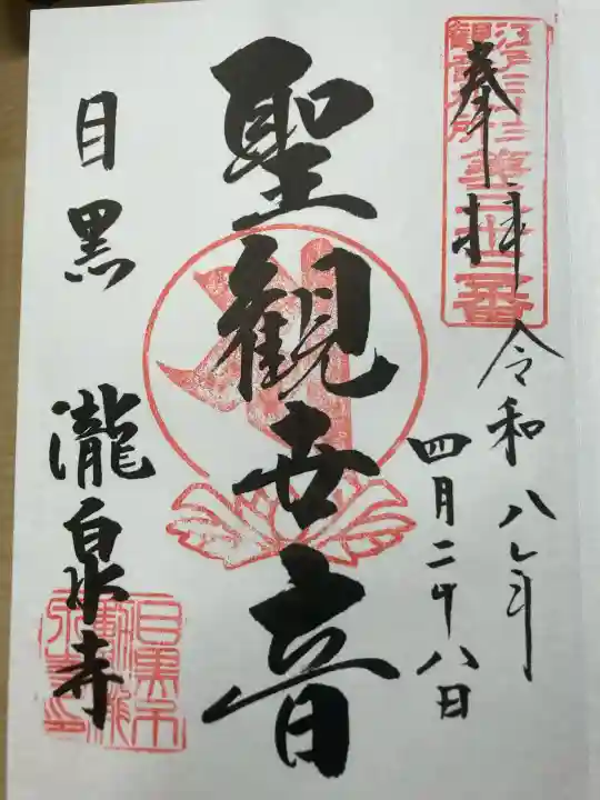 瀧泉寺(目黒不動尊)の御朱印