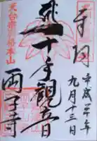 両子寺の御朱印