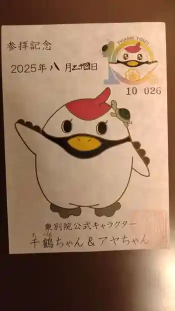 真宗大谷派名古屋別院の御朱印 2025年08月