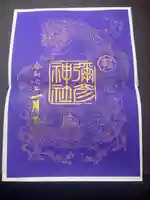 彌彦神社 (伊夜日子神社)の御朱印