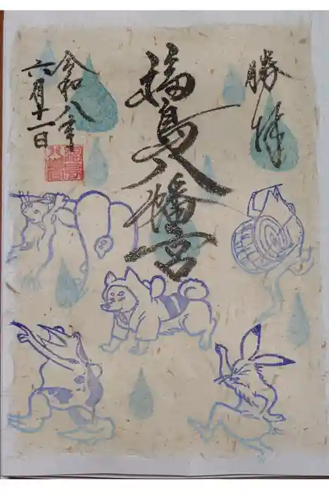 福島八幡宮の御朱印