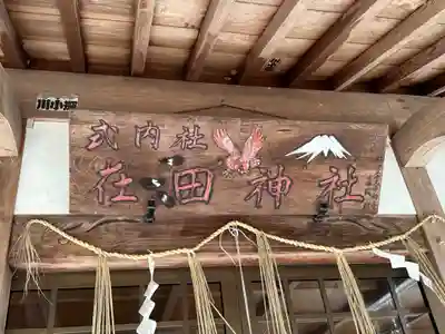 在田神社・有田八幡神社のその他建物