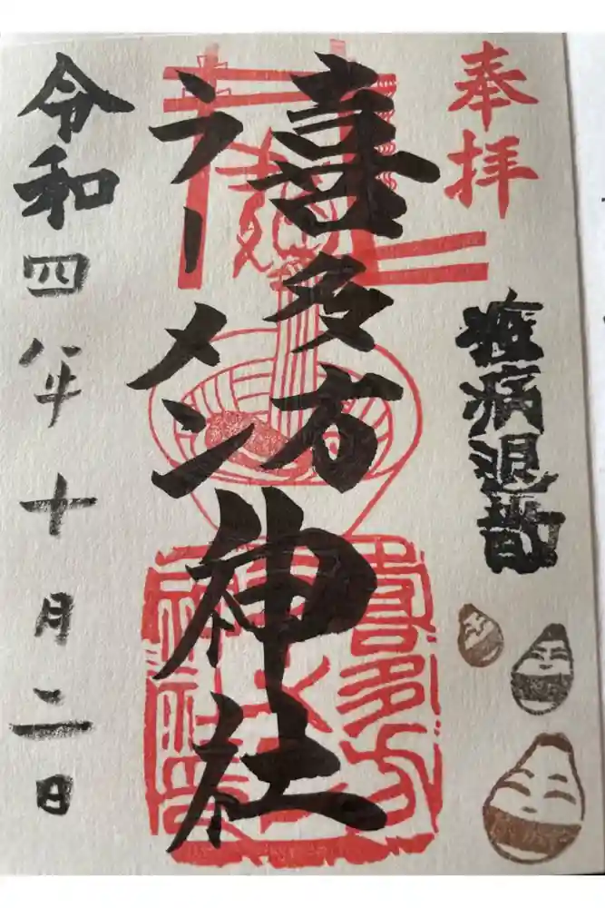 喜多方ラーメン神社の御朱印