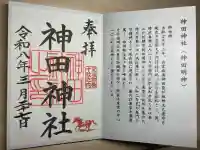 神田神社(神田明神)の御朱印