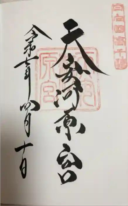 天安河原宮の御朱印