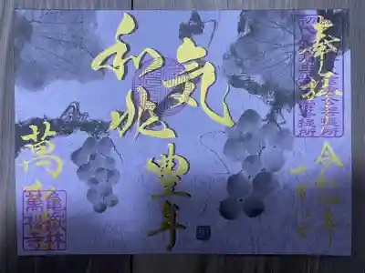 禅語シリーズ『和気兆豊年』の御朱印(書き置き)