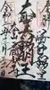 川崎大師(平間寺)の御朱印