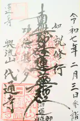 代通寺の御朱印
