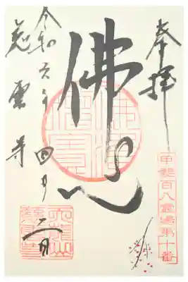 慈雲寺の御朱印