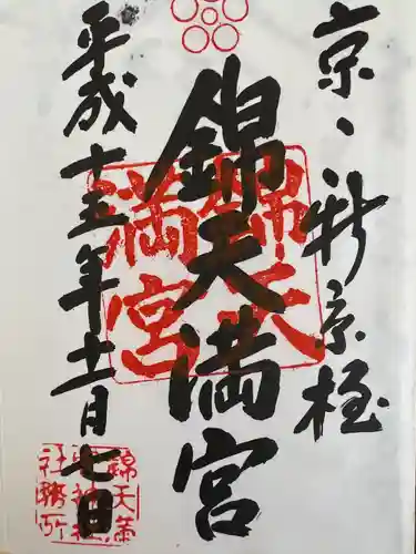 錦天満宮の御朱印