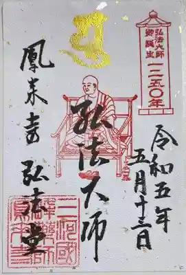 書き置きで拝受しました。
弘法大師様のご誕生1250年記念の限定御朱印です。