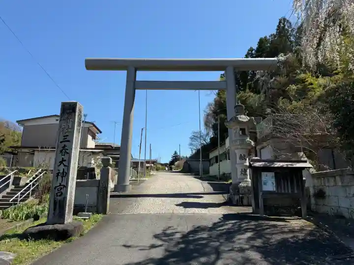 三春大神宮の{uncategorized: "未分類", other: "その他", undefined: "問題あり", building: "その他建物", grave: "お墓", sacred_gate: "鳥居", guardian: "狛犬", statue: "像", buddha: "仏像", history: "歴史", nature: "自然", garden: "庭園", animal: "動物", pagoda: "塔", temizu: "手水舎", mountain_gate: "山門・神門", sanctuary: "本殿・本堂", subordinate: "末社・摂社", art: "芸術", scenery: "景色", jizo: "地蔵", ema: "絵馬", goshuin: "御朱印", omikuji: "おみくじ", items: "授与品その他", amulet: "お守り", goshuincho: "御朱印帳", eats: "食事", festival: "お祭り", votive_dance: "神楽", shichigosan: "七五三参", wedding: "結婚式", experience: "体験その他", initially: "初詣", around: "周辺", anti_infection: "感染症対策"}