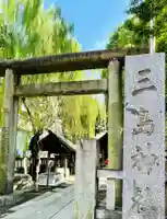 三島神社の鳥居