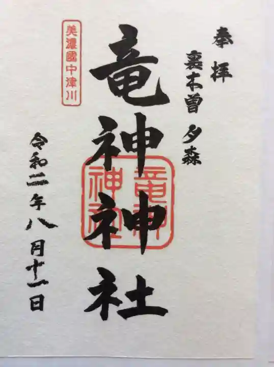 竜神神社の御朱印