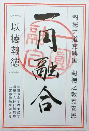 報徳二宮神社の{uncategorized: "未分類", other: "その他", undefined: "問題あり", building: "その他建物", grave: "お墓", sacred_gate: "鳥居", guardian: "狛犬", statue: "像", buddha: "仏像", history: "歴史", nature: "自然", garden: "庭園", animal: "動物", pagoda: "塔", temizu: "手水舎", mountain_gate: "山門・神門", sanctuary: "本殿・本堂", subordinate: "末社・摂社", art: "芸術", scenery: "景色", jizo: "地蔵", ema: "絵馬", goshuin: "御朱印", omikuji: "おみくじ", items: "授与品その他", amulet: "お守り", goshuincho: "御朱印帳", eats: "食事", festival: "お祭り", votive_dance: "神楽", shichigosan: "七五三参", wedding: "結婚式", experience: "体験その他", initially: "初詣", around: "周辺", anti_infection: "感染症対策"}