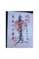 久遠寺の御朱印