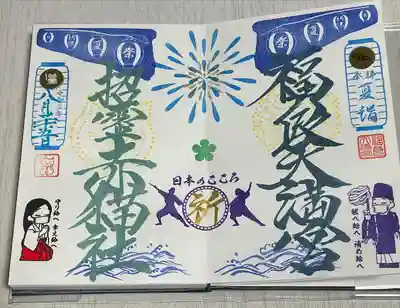 福良天満宮の御朱印
