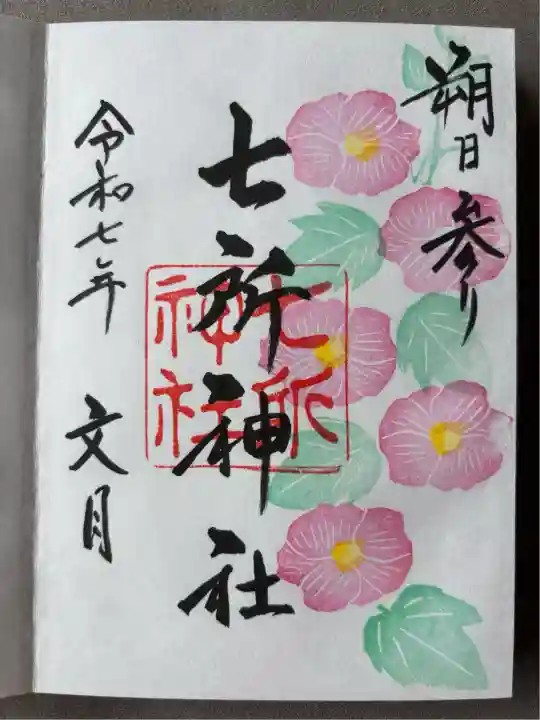 七所神社(愛知県)