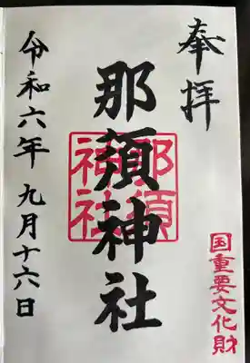 那須神社(栃木県)