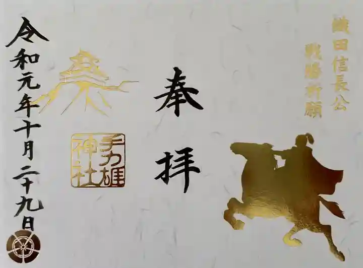 手力雄神社の御朱印