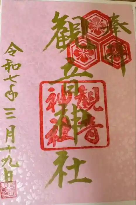 観音神社の御朱印