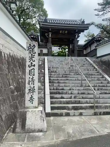円清寺の山門・神門