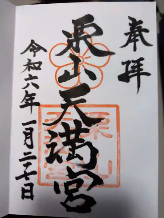 栗山天満宮の御朱印