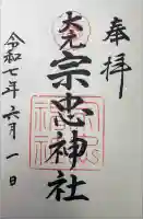 大元 宗忠神社の御朱印