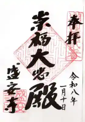 盛安寺(滋賀県)