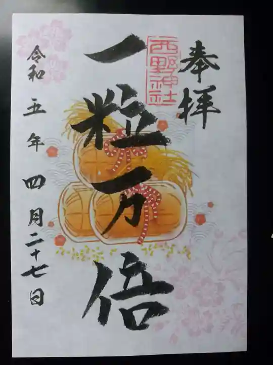西野神社の御朱印