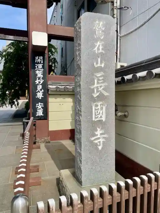 長國寺(東京都)