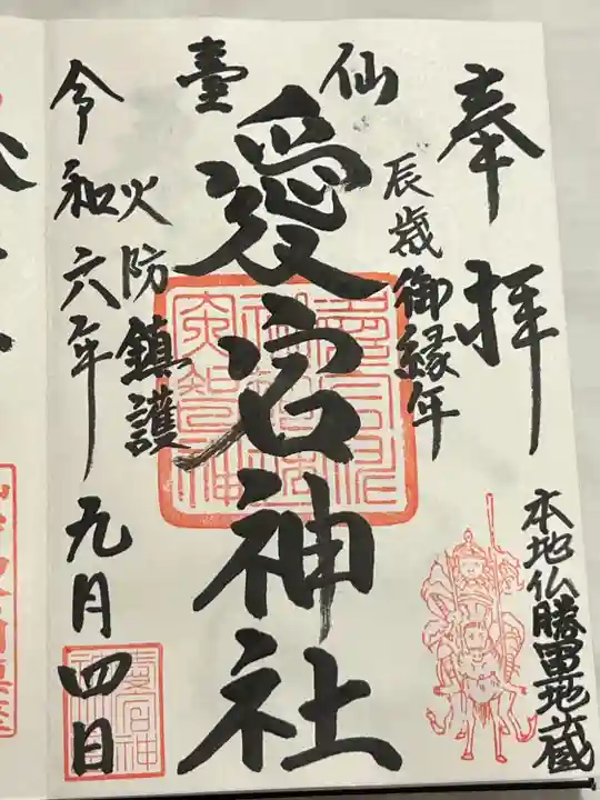 愛宕神社(宮城県)