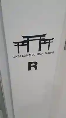 ギンザコマツ三輪神社(東京都)