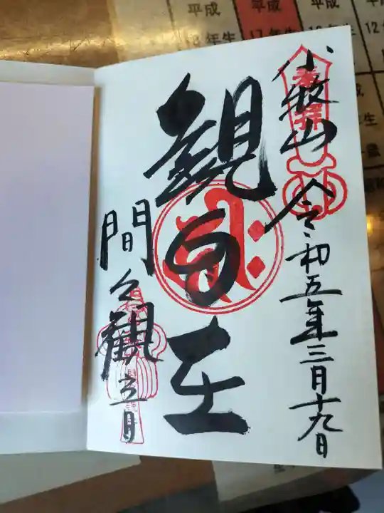間々観音(龍音寺)の御朱印
