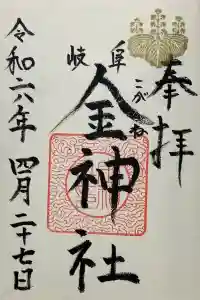 金神社の御朱印 2024年04月30日(火)投稿