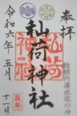 秈荷神社の御朱印