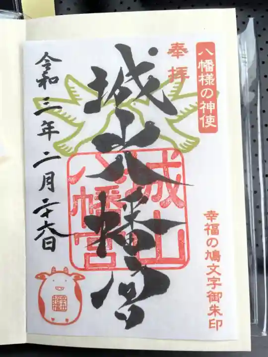 城山八幡宮の御朱印