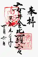 安井金比羅宮の御朱印