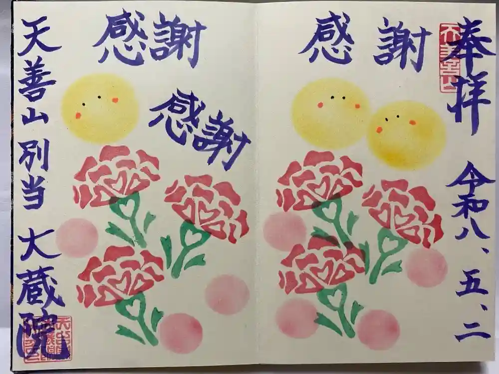 大蔵院の御朱印