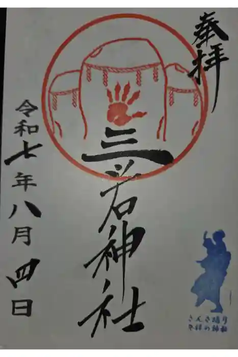 三ツ石神社の御朱印
