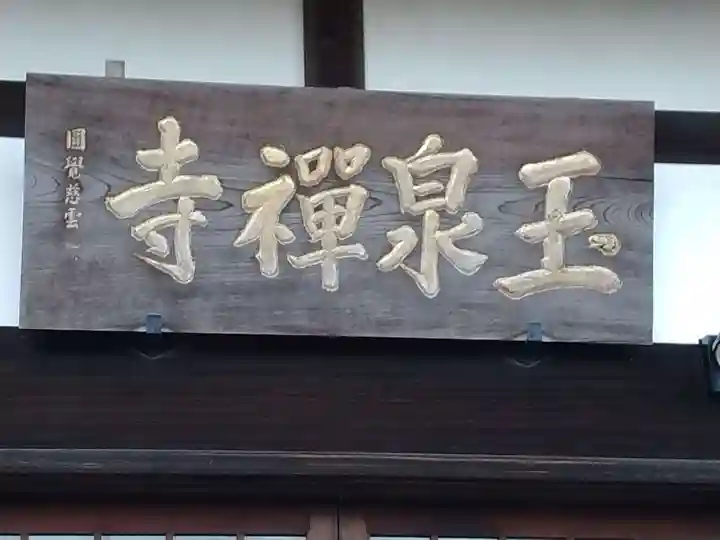 玉泉寺(神奈川県)