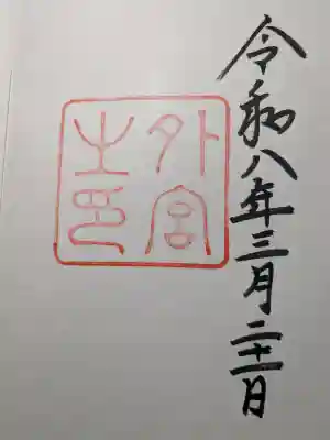 伊勢神宮外宮（豊受大神宮）の御朱印