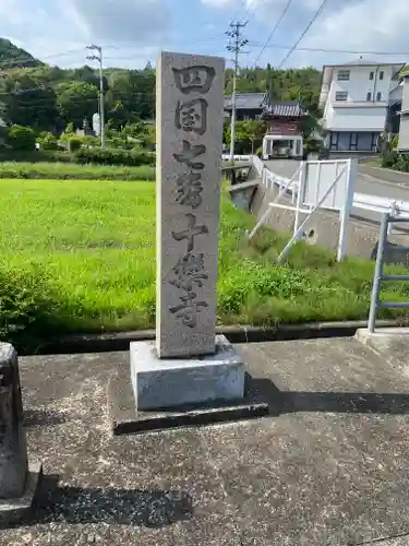 十楽寺(徳島県)