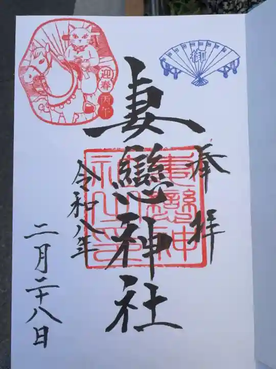 妻戀神社の御朱印